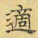 文征明适书法图片