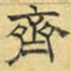 文征明齐书法图片