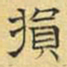 文征明损书法图片