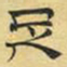 文征明足书法图片