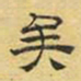 文征明矣书法图片
