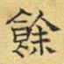 文征明馀书法图片