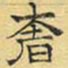 文征明奢书法图片