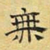 王宠侵书法图片