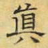 文征明真书法图片