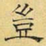 文征明岂书法图片