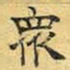 文征明众书法图片