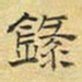 文征明录书法图片