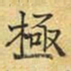 文征明极书法图片