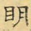 文征明明书法图片