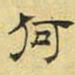 文征明何书法图片