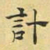 文征明计书法图片