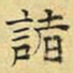 文征明诸书法图片