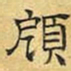 文征明顾书法图片