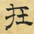 文征明在书法图片
