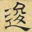文征明逡书法图片