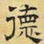 文征明德书法图片