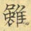 文征明虽书法图片