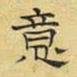 文征明意书法图片