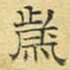 文征明岁书法图片