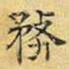 文征明务书法图片