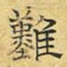 文征明难书法图片