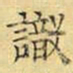 文征明识书法图片