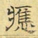 文征明应书法图片