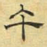 文征明午书法图片