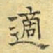 文征明适书法图片