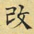 文征明改书法图片