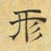 文征明形书法图片