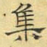 文征明集书法图片