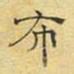 文征明布书法图片