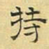 文征明持书法图片