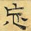 文征明忘书法图片
