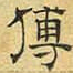 文征明傅书法图片
