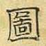 文征明图书法图片