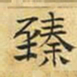 文征明臻书法图片