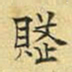 文征明赋书法图片