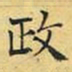 文征明政书法图片