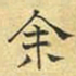 文征明余书法图片
