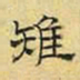 文征明雉书法图片