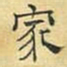 文征明家书法图片