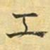文征明工书法图片
