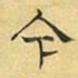 文征明今书法图片