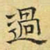 文征明过书法图片