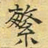 文征明繁书法图片