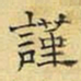 文征明谨书法图片