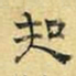 文征明知书法图片